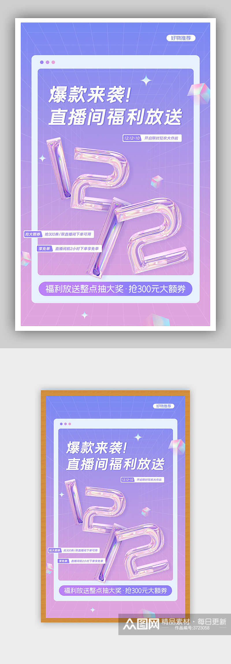 直播福利促销酸性渐变浪漫电商海报素材