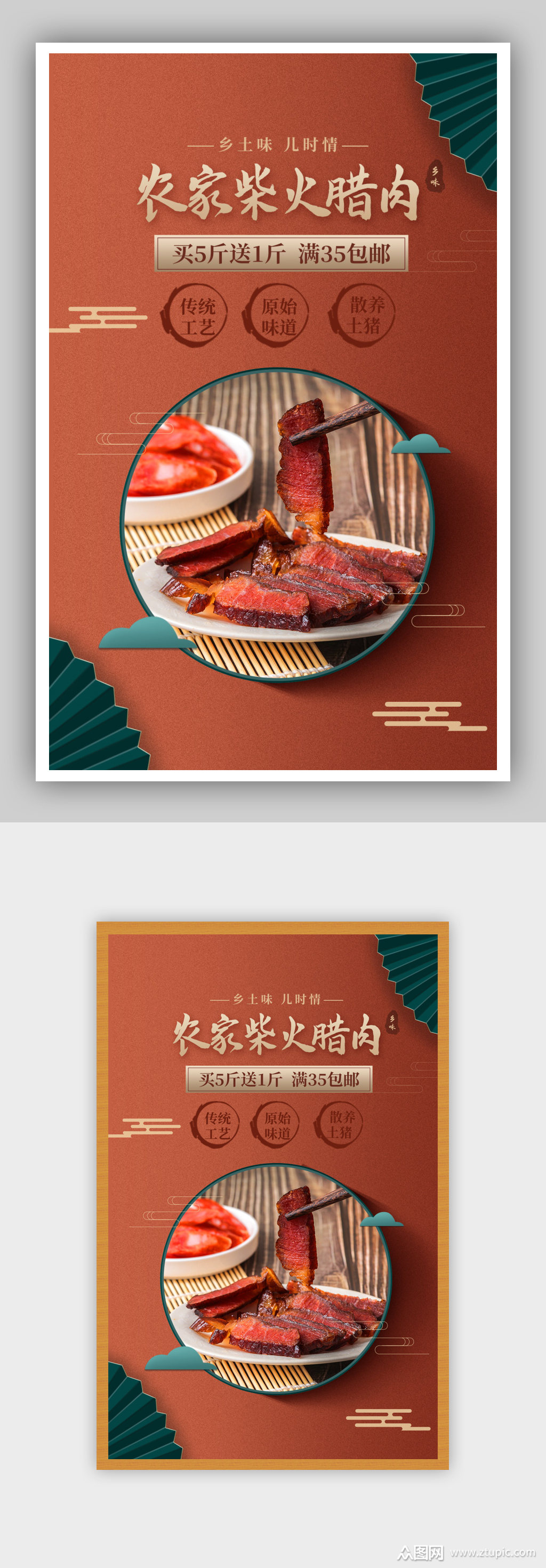 红色中国风简约腊肉年货特产促销优惠海报素材