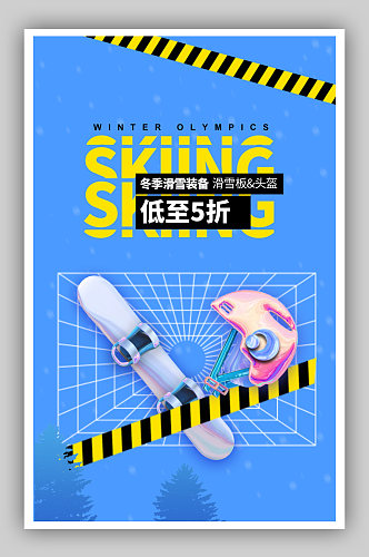 冬季滑雪装备促销海报