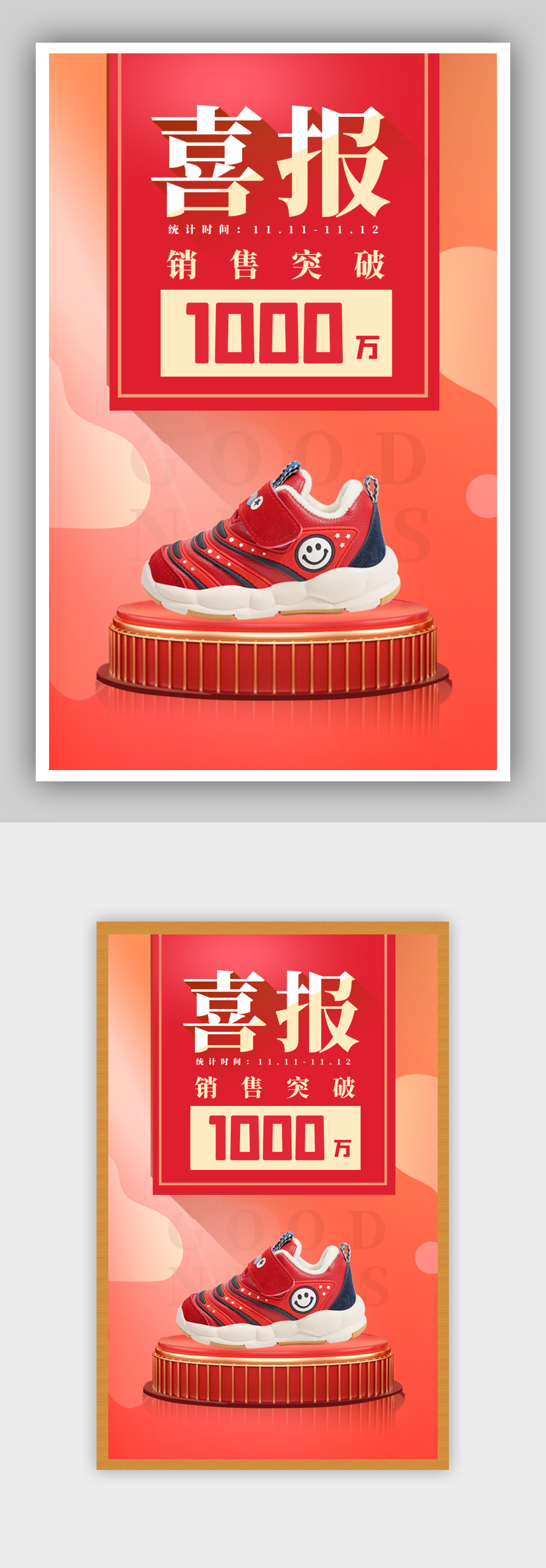 鞋促销红橙色喜报素材