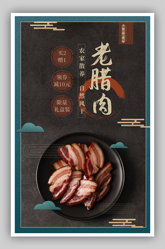 中国风简约腊肉年货特产促销优惠海报