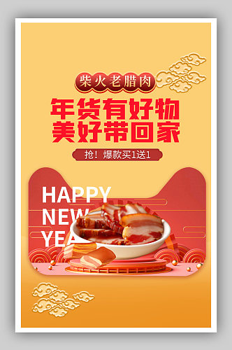腊肉年货特产黄色中国风海报