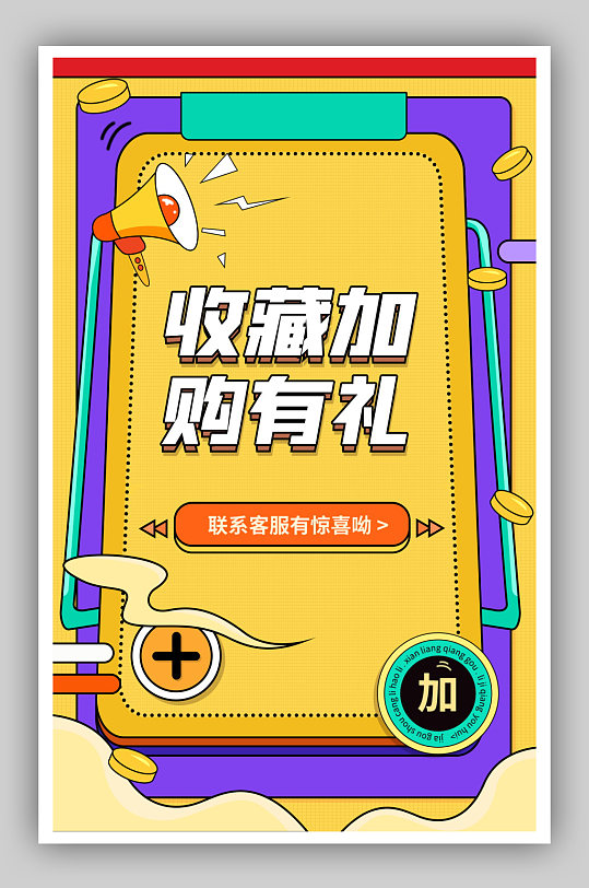 收藏加购有礼促销海报