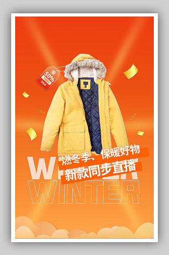 暖冬季服装冬季上新橙色促销海报