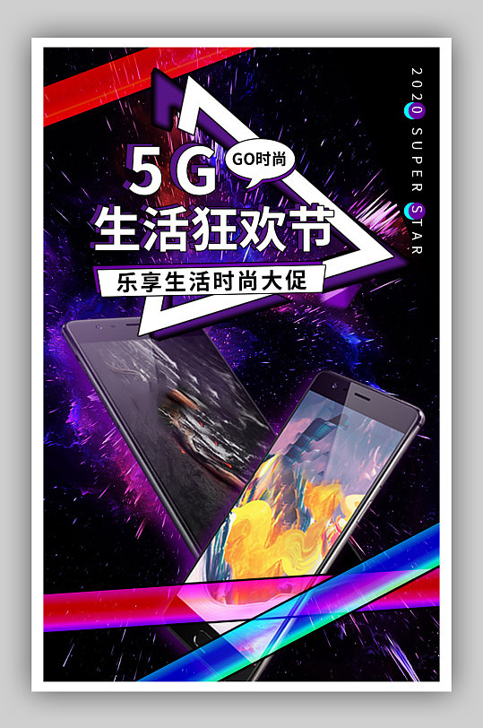 时尚潮5G生活狂欢节手机海报