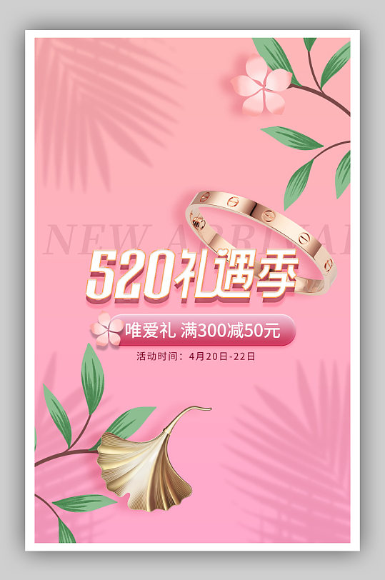 粉色浪漫插画植物风520礼遇珠宝首饰海报
