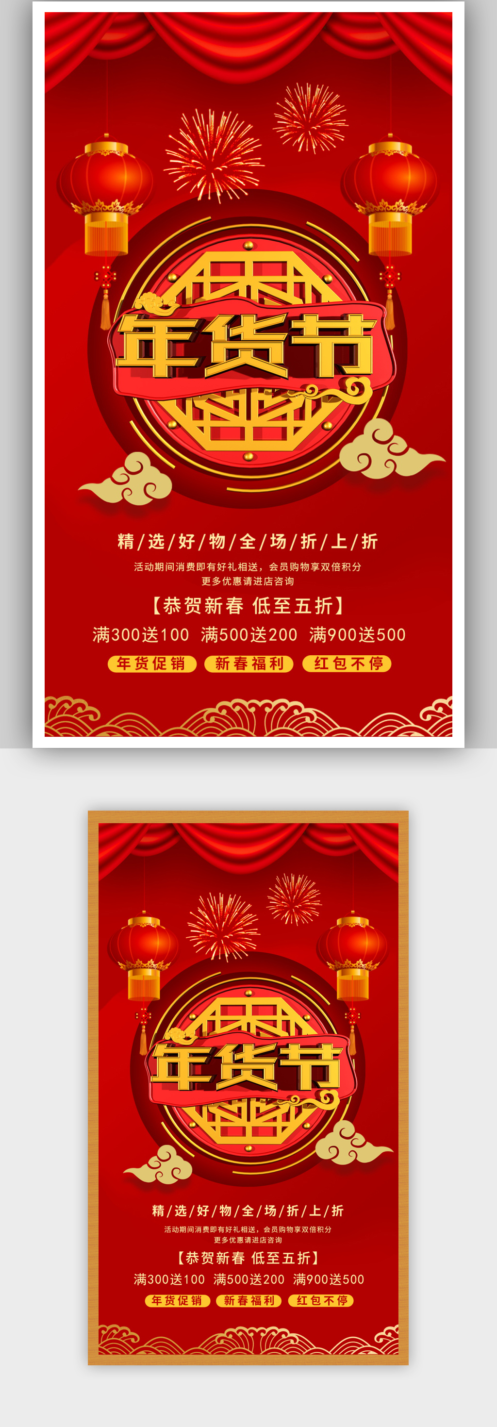 简约红色中式年货节年货宣传促销海报素材