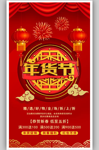 简约红色中式年货节年货宣传促销海报