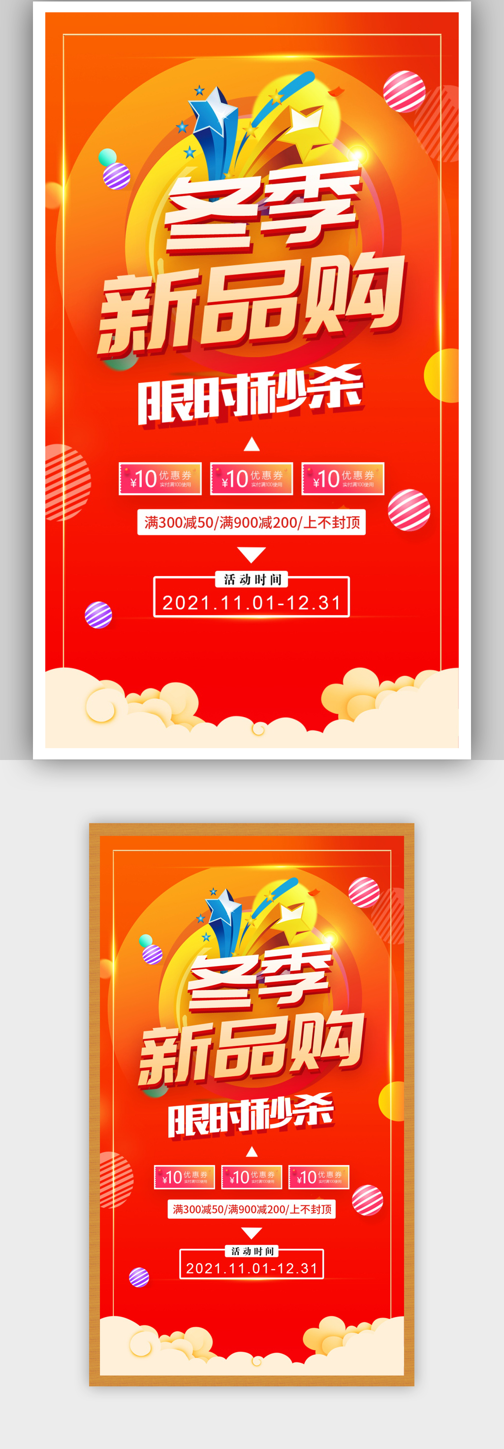 冬季新品购冬季新品宣传促销海报素材