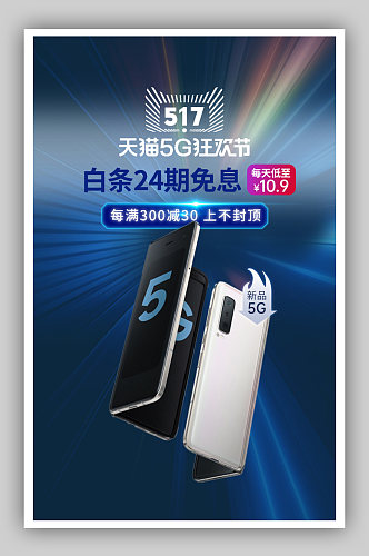 蓝色科技炫光5G生活节新品折叠手机海报