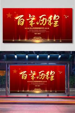 红色大气百年历程党建节宣传展板