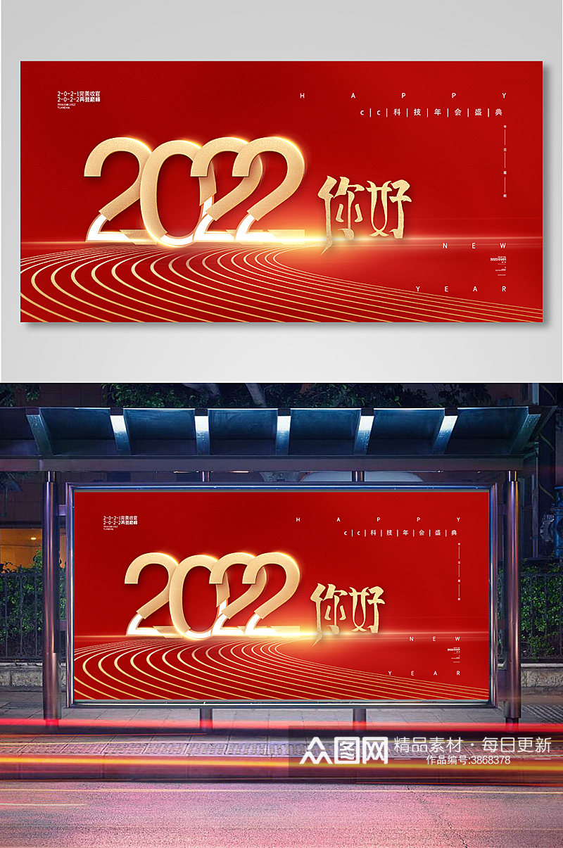 红色大气2022你好年会展板2022展板素材