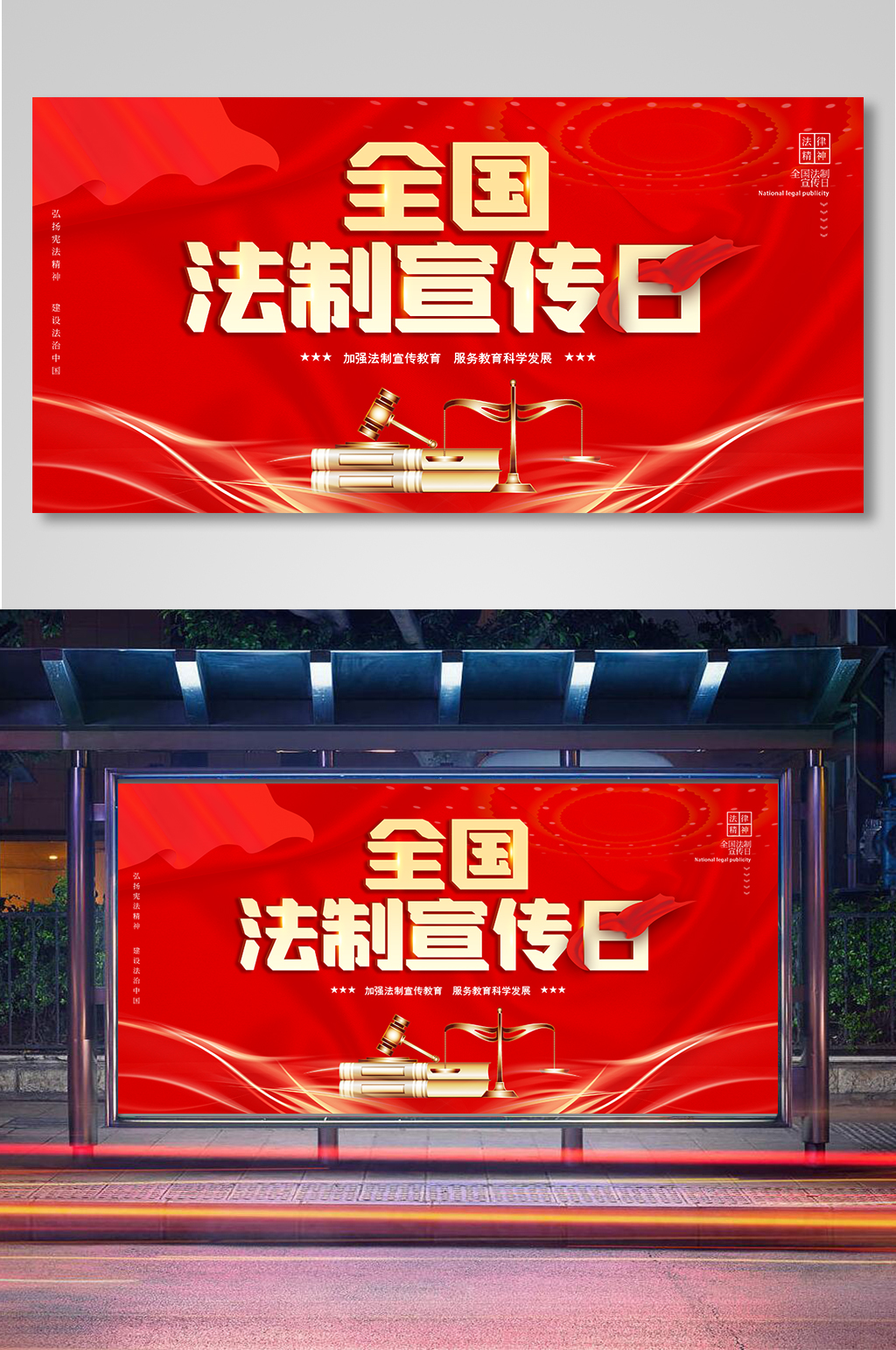 简约红色全国法制宣传日展板素材
