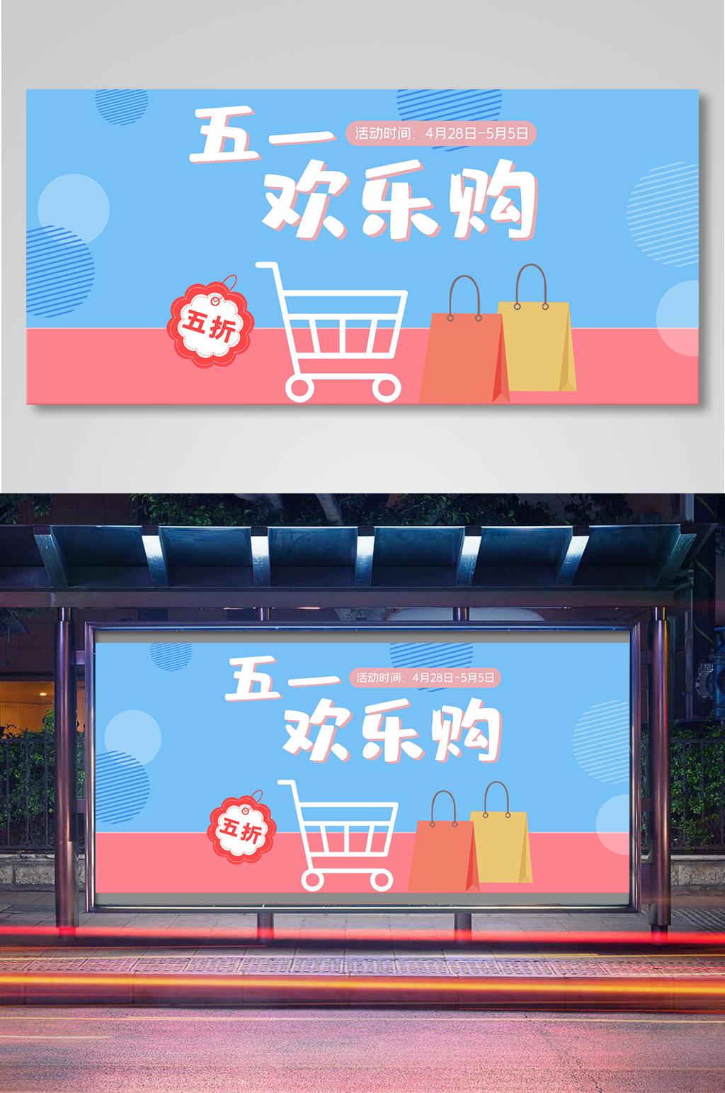 五一欢乐购海报简约活动海报素材