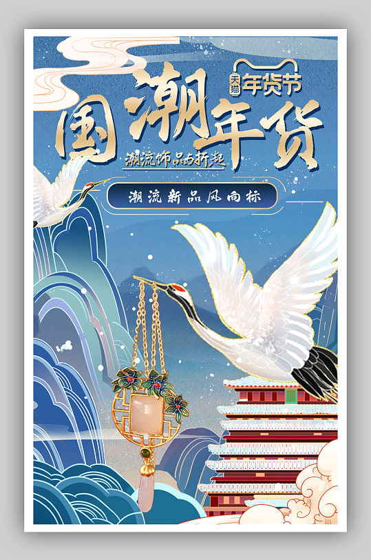 复古蓝色国潮中国风年货节新年饰品海报