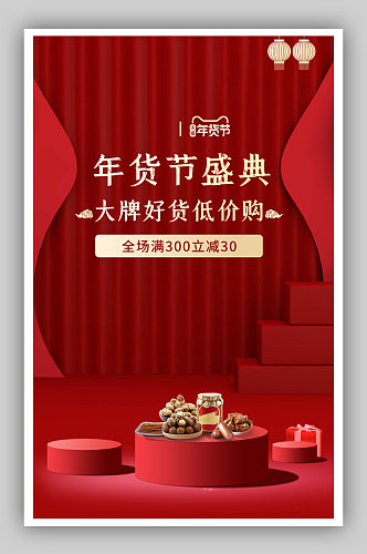 红色国潮风复古中国风年货节微立体海报