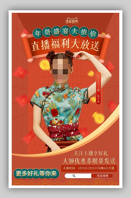 红色复古中国风国潮风年货节大促直播海报