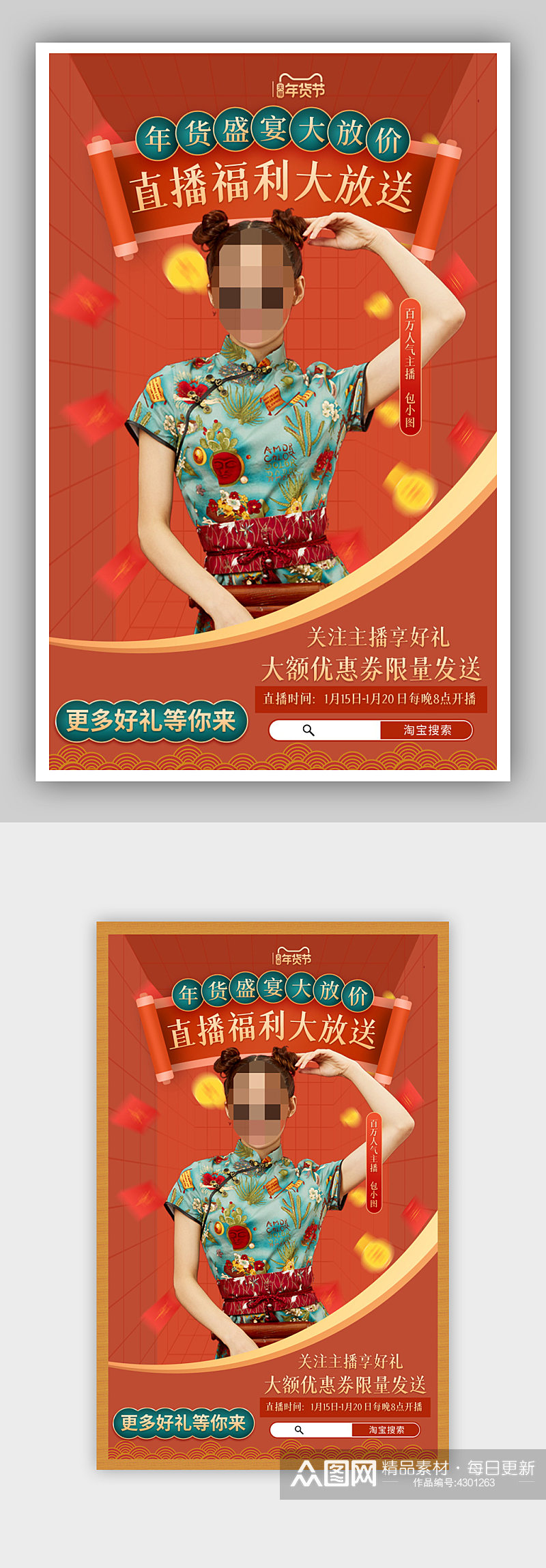 红色复古中国风国潮风年货节大促直播海报素材