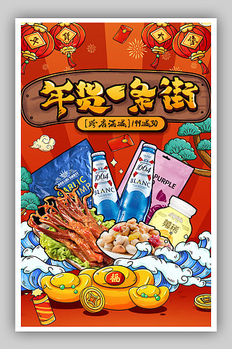 红色喜庆国潮中国风年货节新年食品零食海报