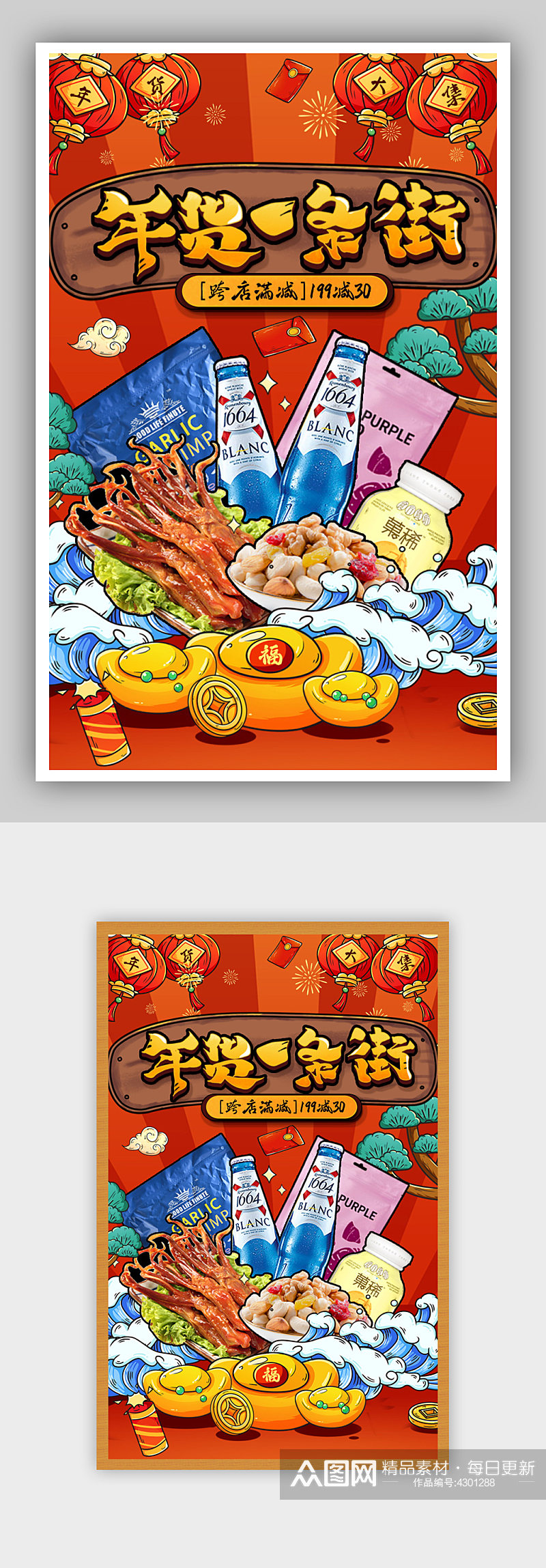 红色喜庆国潮中国风年货节新年食品零食海报素材