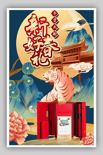 国潮中国风新年虎年年货节促销海报