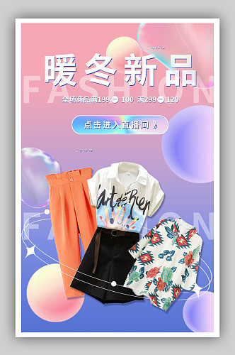 时尚创意渐变酸性弥散光冬季新品服饰海报