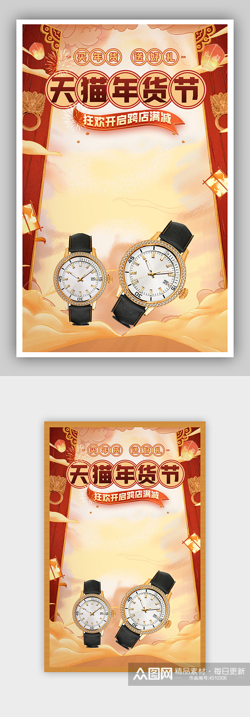 中国风天猫年货节手表促销海报素材