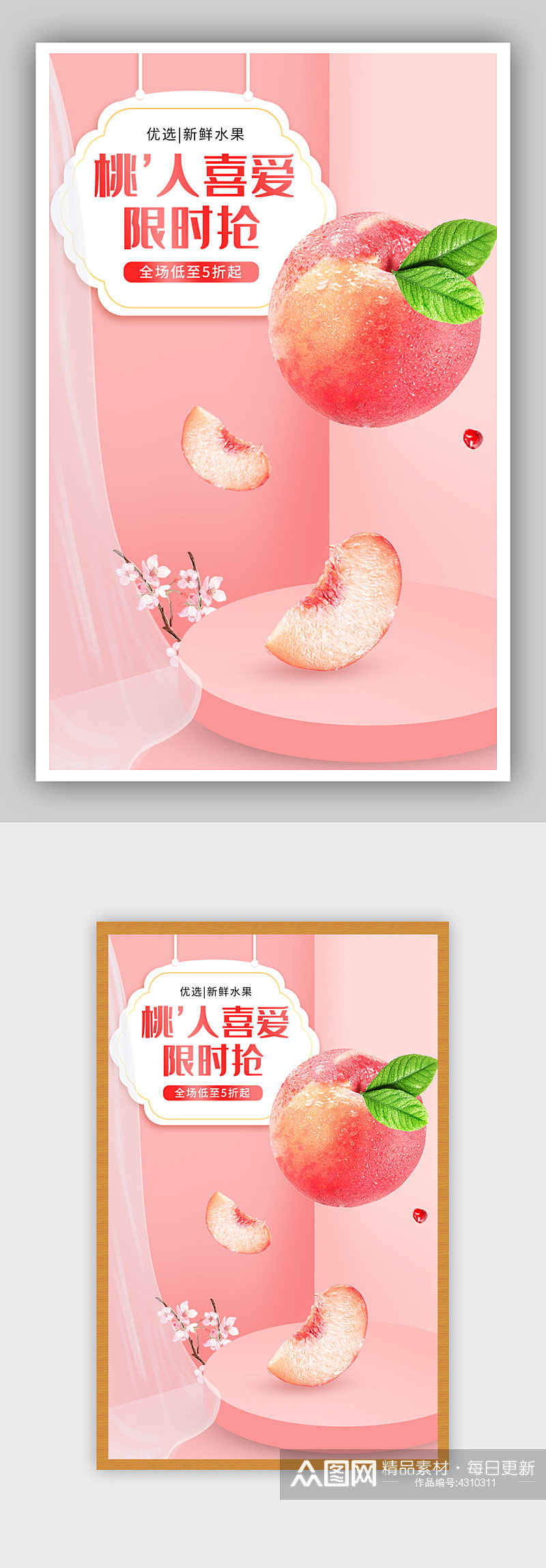 淘宝天猫生鲜桃子水果小清新海报素材