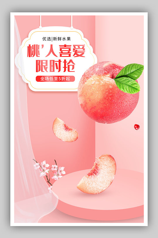 淘宝天猫生鲜桃子水果小清新海报