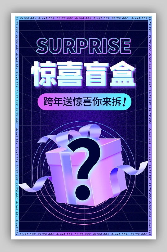 虎年新年跨年惊喜盲盒拆盲盒海报