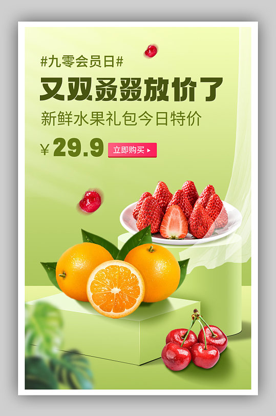 绿色水果外卖礼包促销橙子草莓樱桃海报
