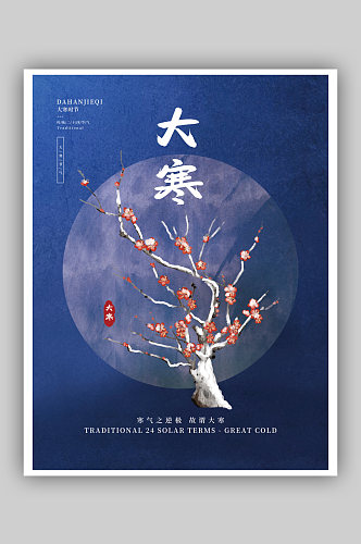 水墨风蓝色传统二十四节气大寒时节海报