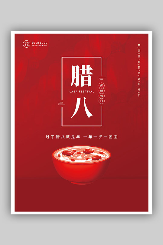 腊八节节日祝福企业宣传海报