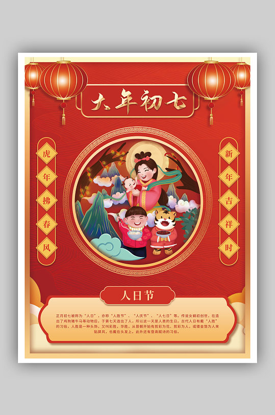中国风2022虎年年俗大年初七海报-众图网