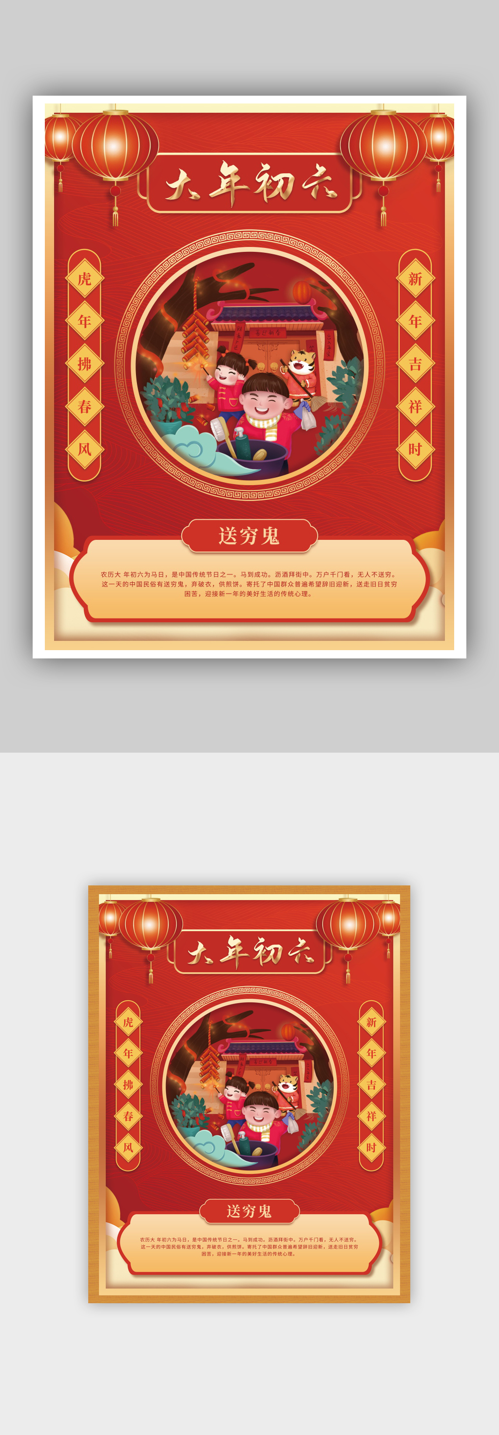 中国风2022虎年年俗大年初六海报素材