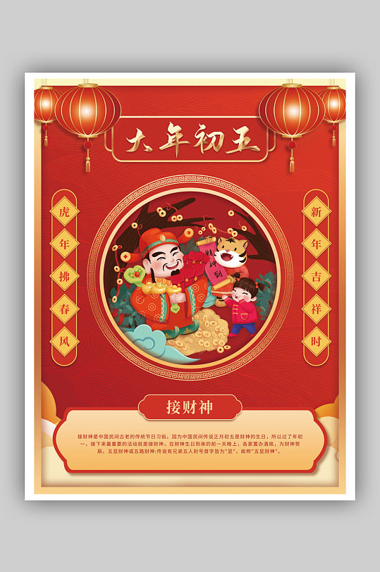 中国风2022虎年年俗大年初五海报-众图网
