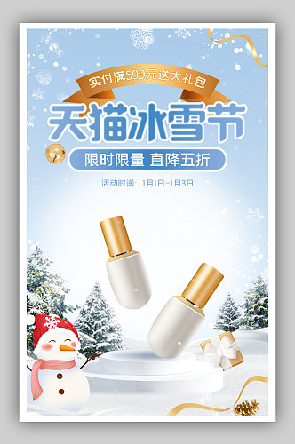 天猫冰雪节美妆护肤促销活动冬季海报