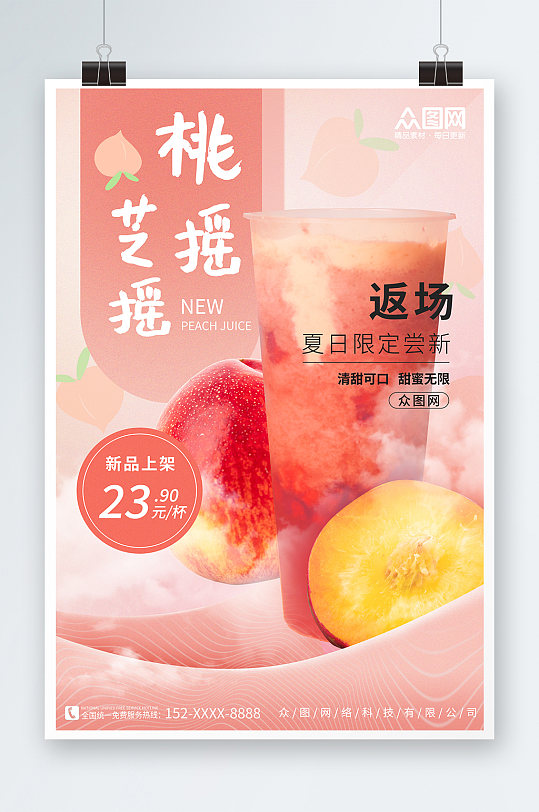 梦幻粉色桃子水蜜桃夏季饮品奶茶海报