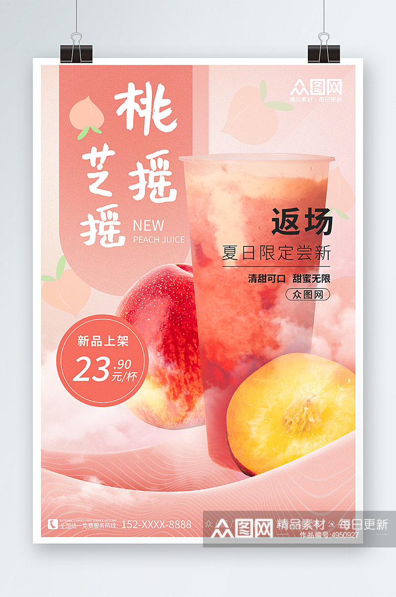 梦幻粉色桃子水蜜桃夏季饮品奶茶海报素材