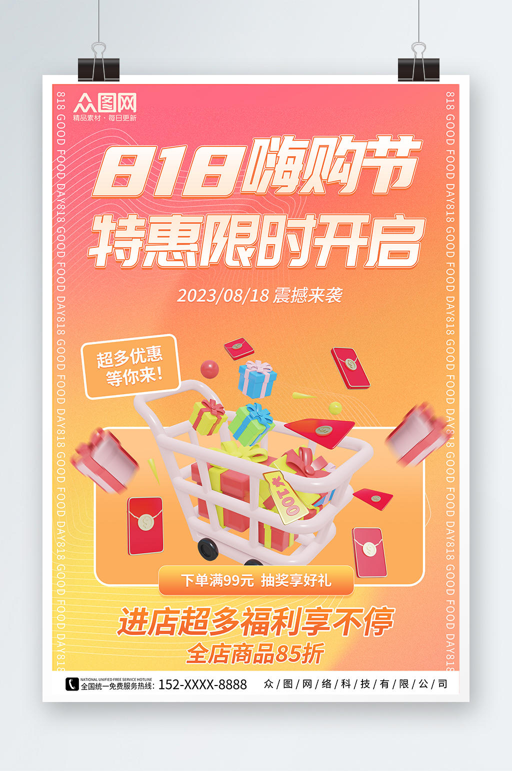 活动818大促行业营销海报素材