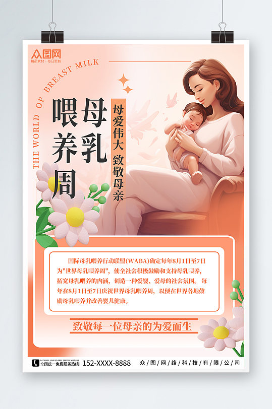 母爱世界母乳喂养周海报