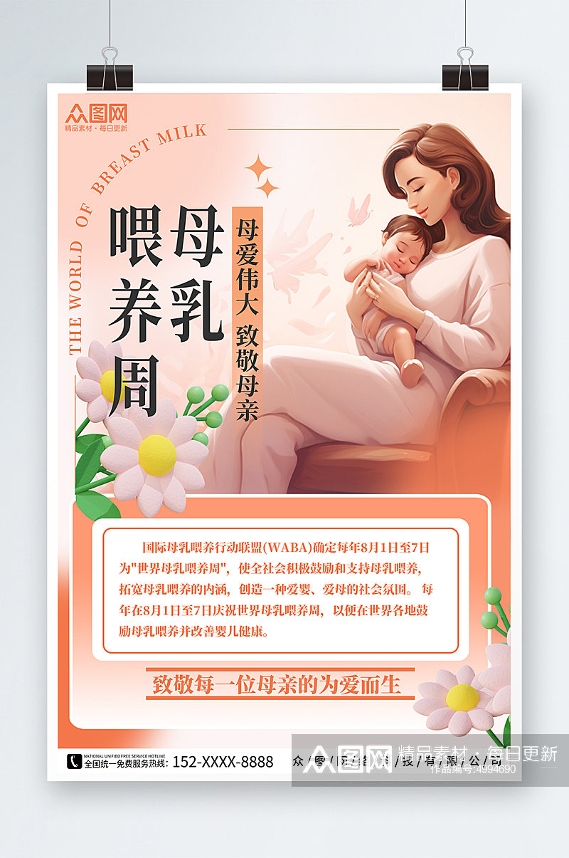 母爱世界母乳喂养周海报素材