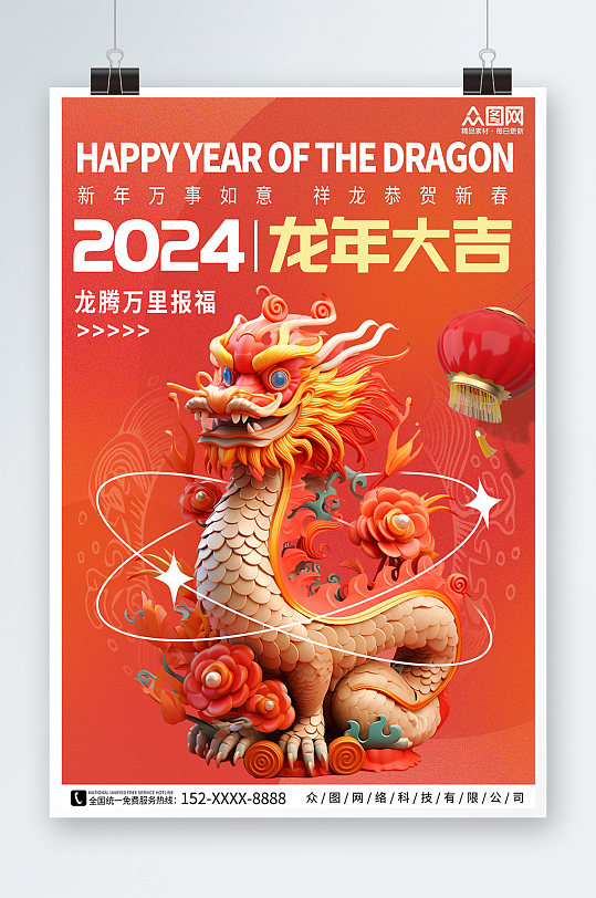 新年2024龙年中国龙模型海报