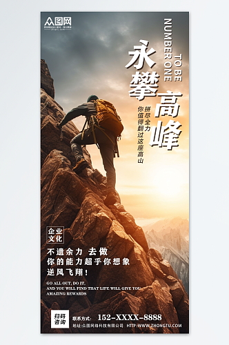 勇攀高峰登山励志激励文案摄影图海报