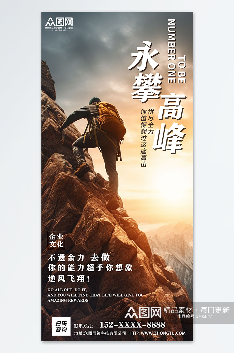 勇攀高峰登山励志激励文案摄影图海报素材