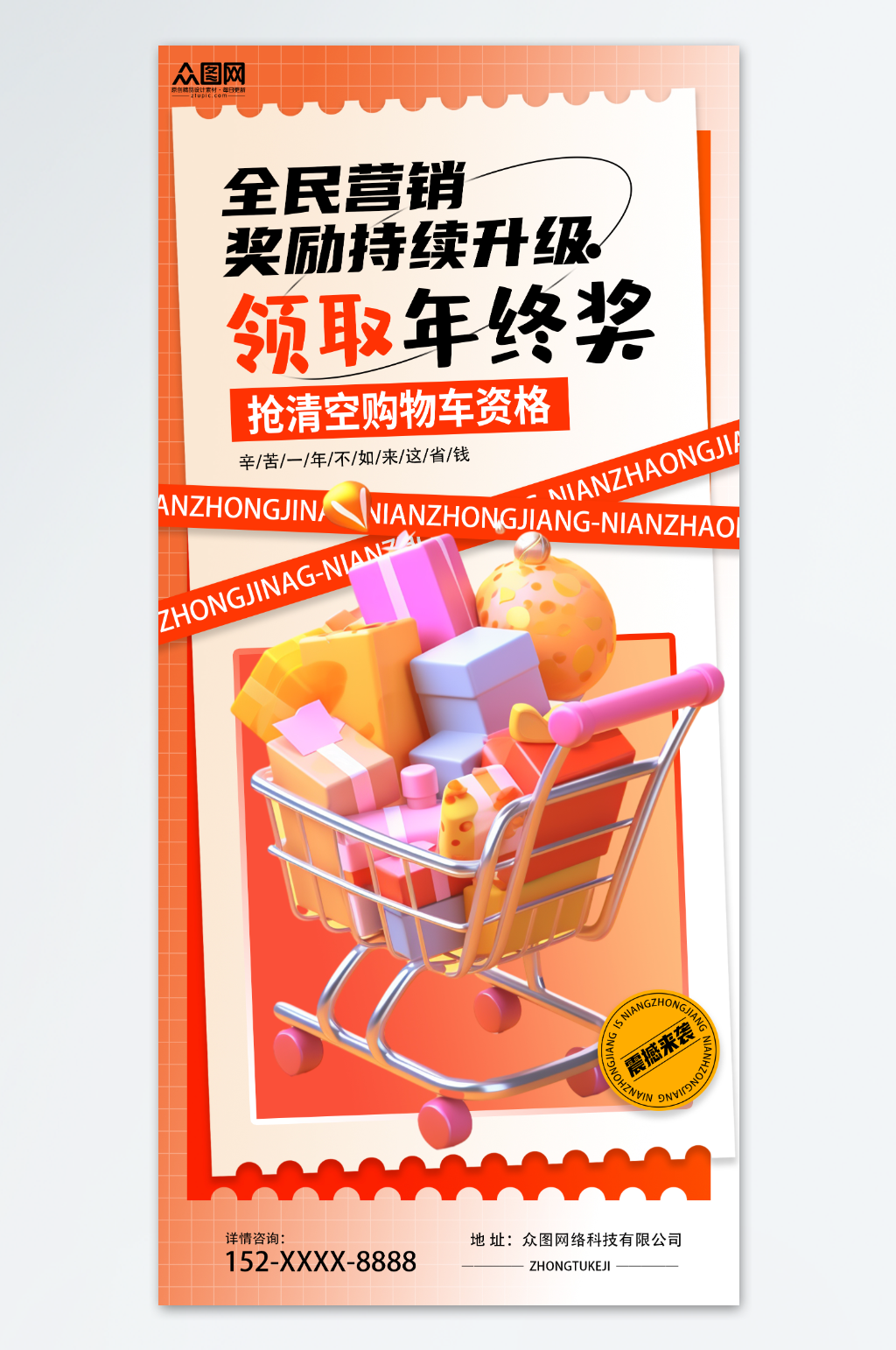 喜庆年终奖营销活动海报素材