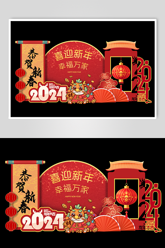 新年2024年龙年年会开门红美陈-众图网