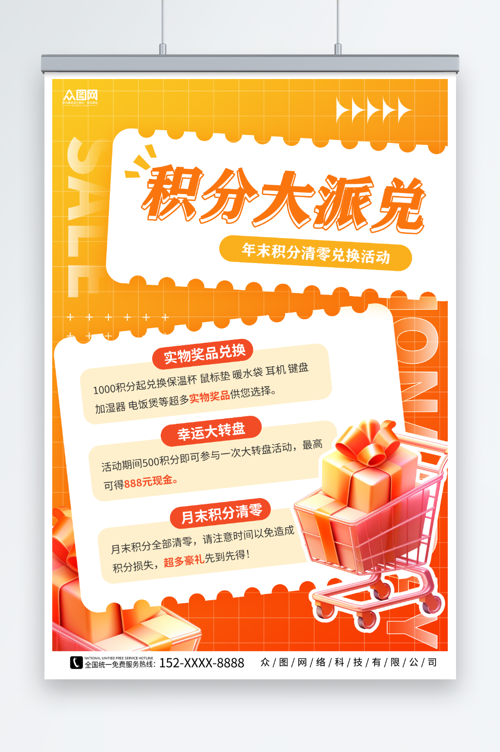 年末积分兑换清零奖品礼物海报素材