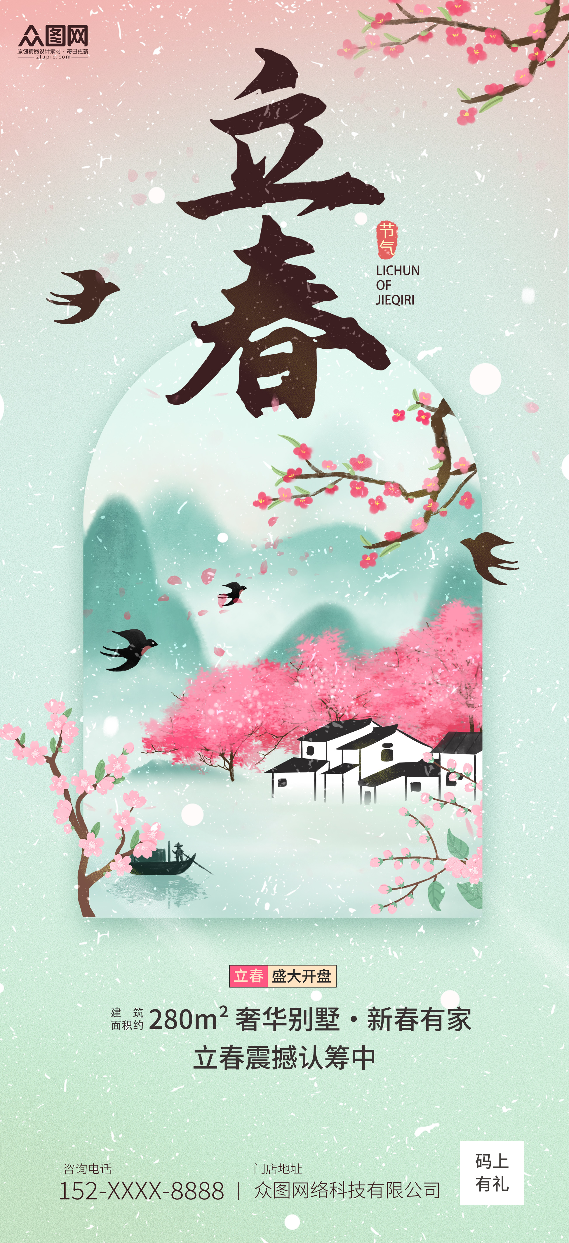地产立春行业借势宣传海报素材