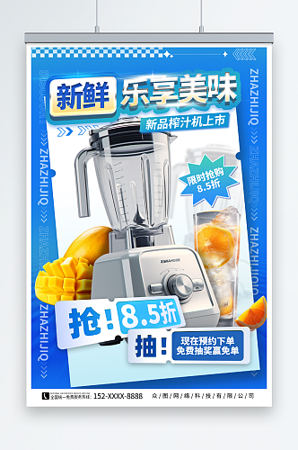 榨汁机果汁机家用电器产品海报